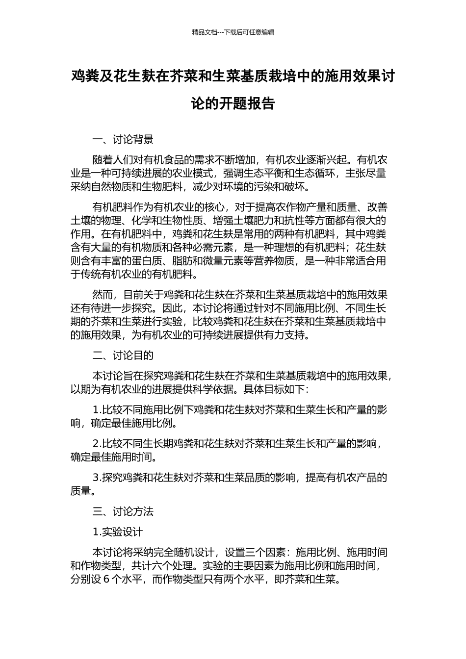鸡粪及花生麸在芥菜和生菜基质栽培中的施用效果研究的开题报告_第1页