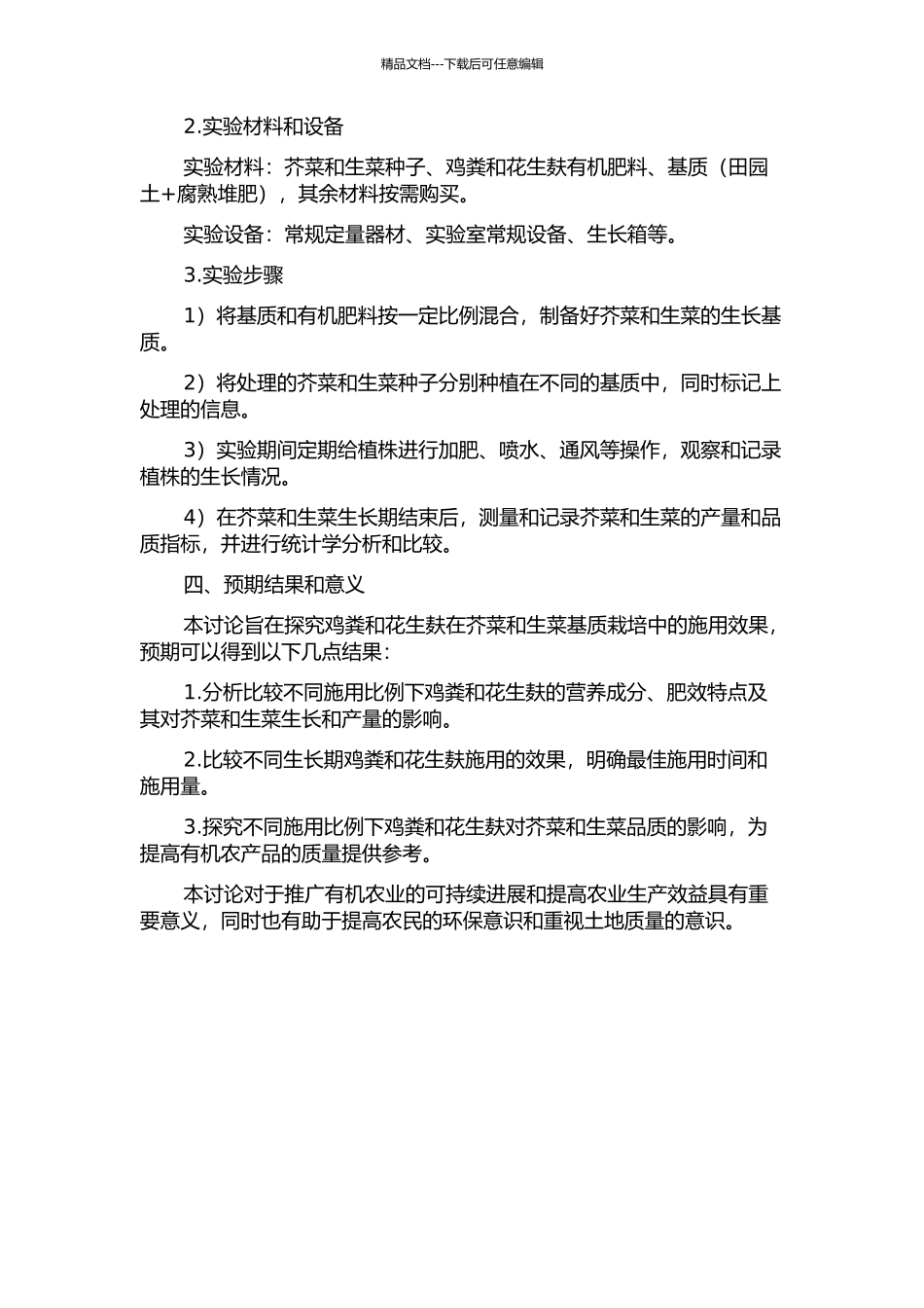 鸡粪及花生麸在芥菜和生菜基质栽培中的施用效果研究的开题报告_第2页