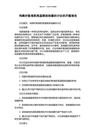 鸡粪好氧堆肥高温期放线菌的研究的开题报告