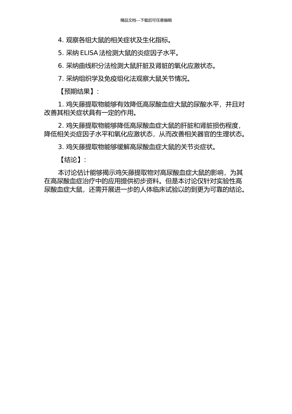 鸡矢藤提取物对实验性高尿酸血症的影响的开题报告_第2页