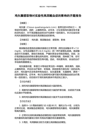 鸡矢藤提取物对实验性高尿酸血症的影响的开题报告