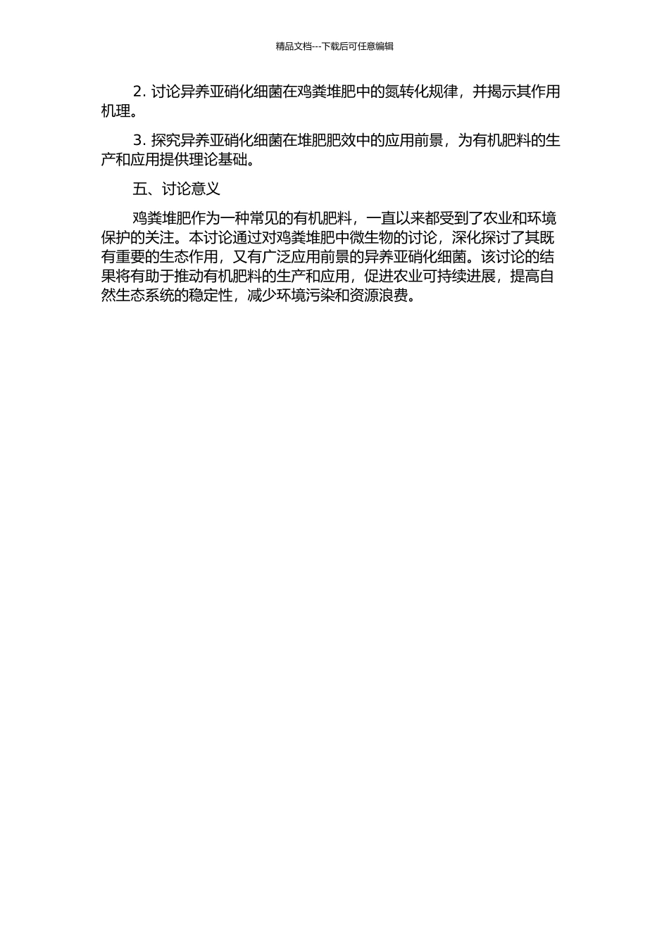 鸡粪堆肥氮转化规律与异养亚硝化细菌研究的开题报告_第2页