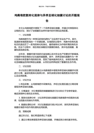 鸡粪堆肥氮转化规律与异养亚硝化细菌研究的开题报告