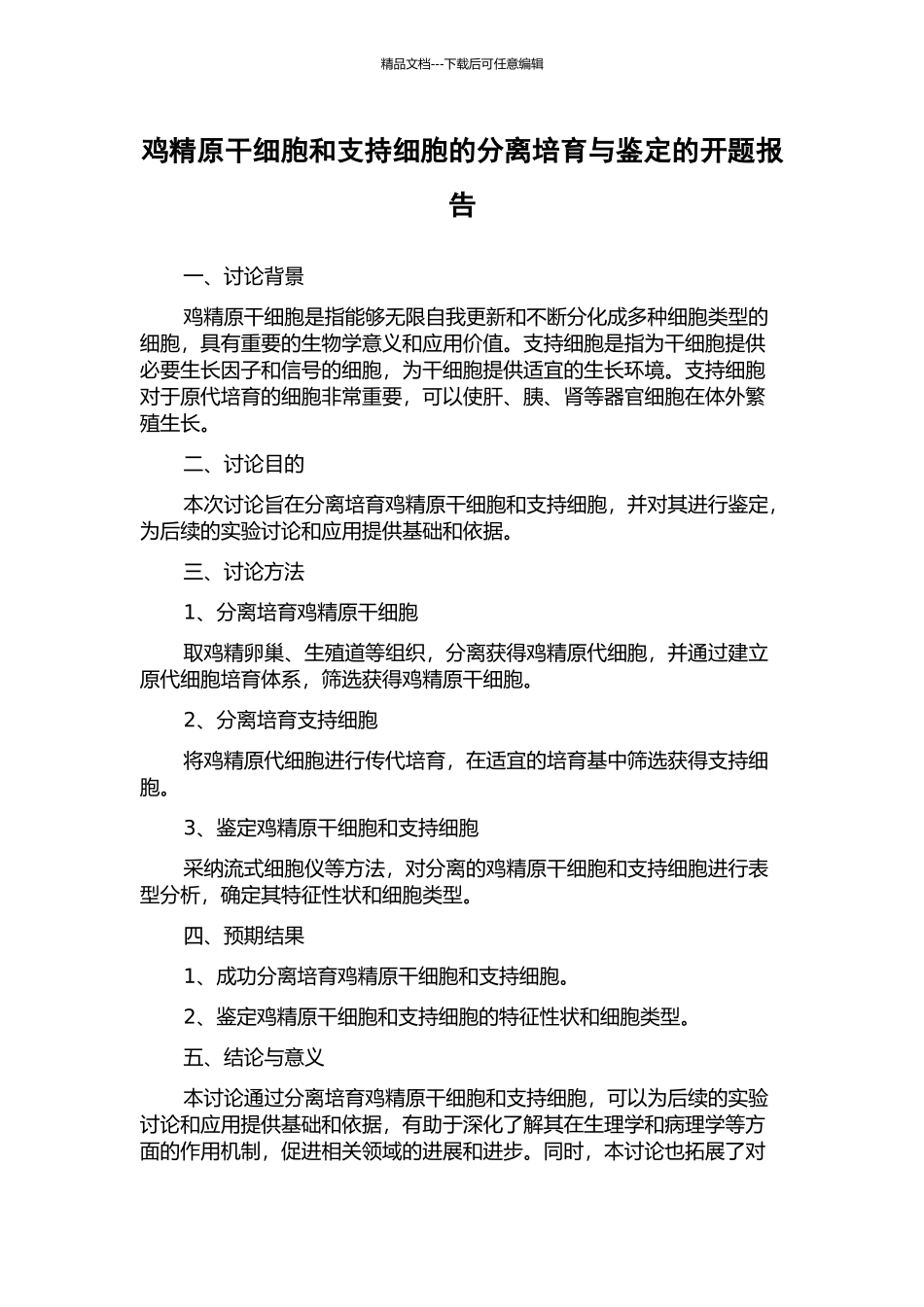 鸡精原干细胞和支持细胞的分离培养与鉴定的开题报告_第1页