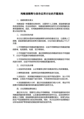 鸡精液稀释与保存应用研究的开题报告