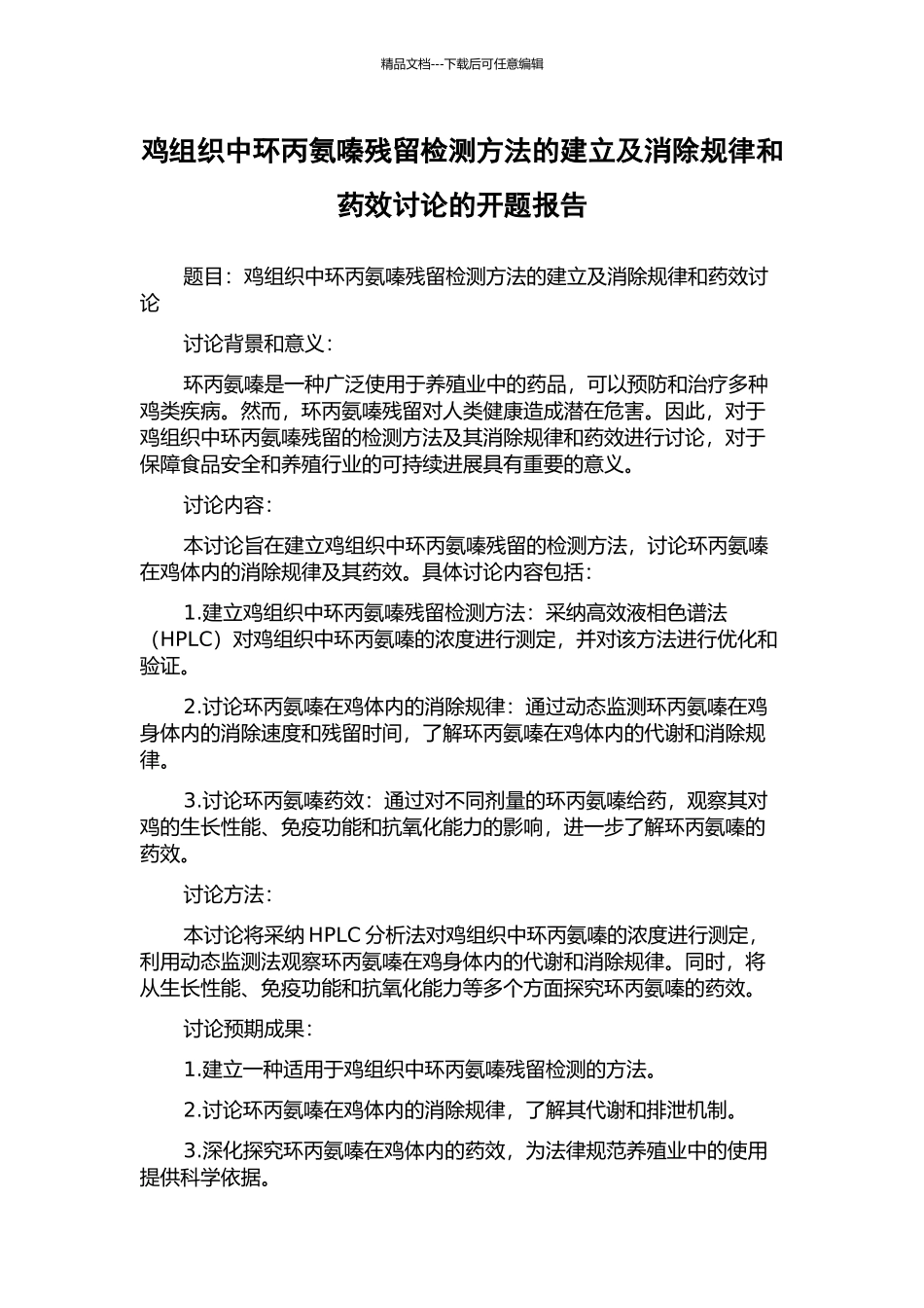 鸡组织中环丙氨嗪残留检测方法的建立及消除规律和药效研究的开题报告_第1页