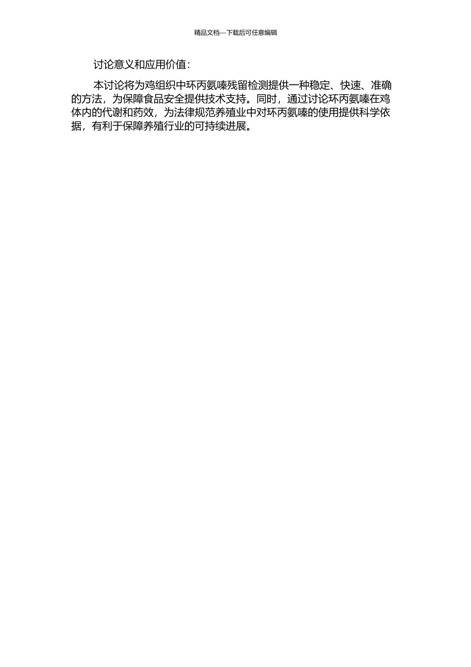 鸡组织中环丙氨嗪残留检测方法的建立及消除规律和药效研究的开题报告_第2页