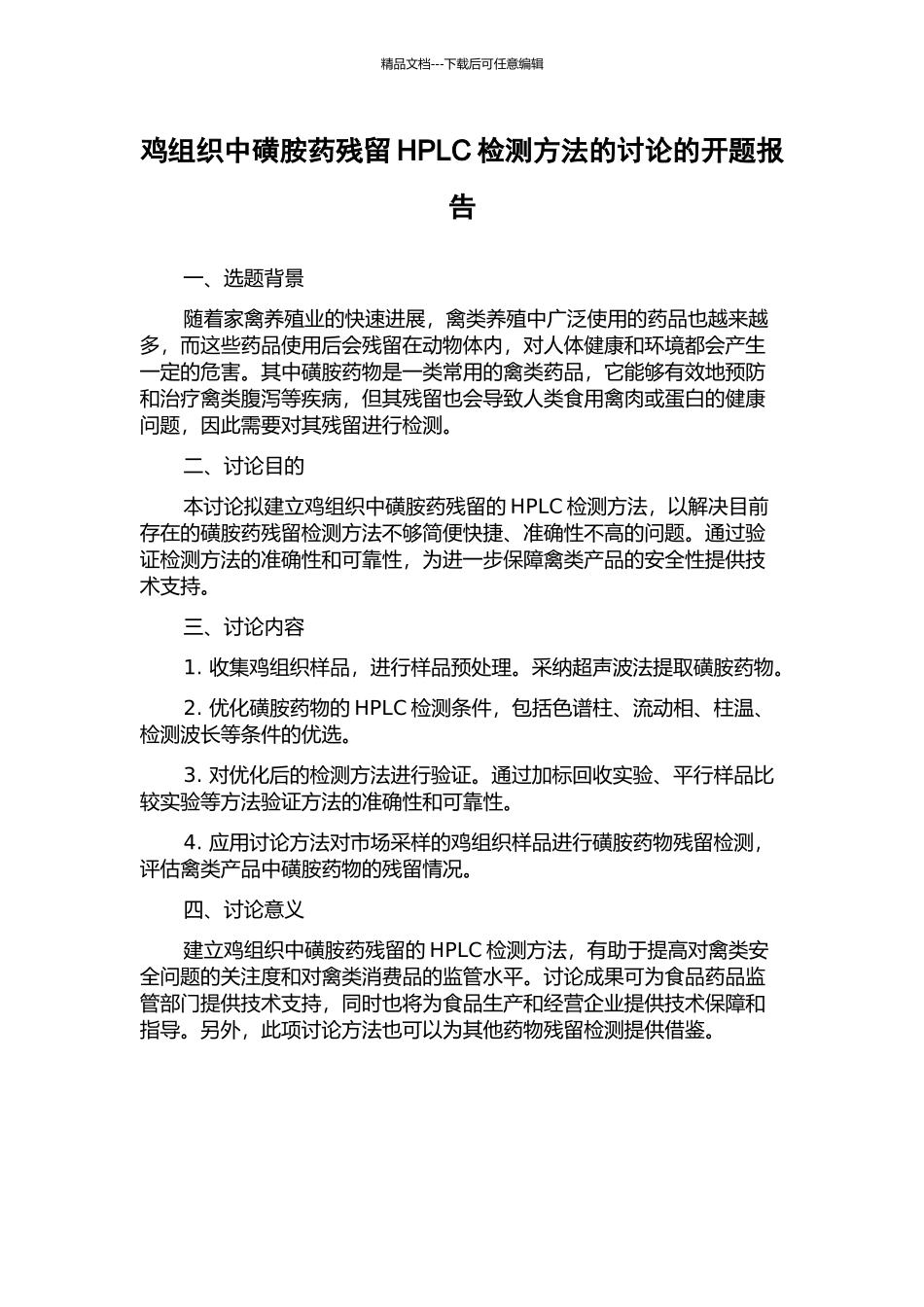 鸡组织中磺胺药残留HPLC检测方法的研究的开题报告_第1页
