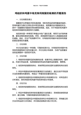 鸡组织和鸡蛋中地克珠利残留的检测的开题报告