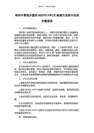 鸡肉中恩诺沙星的MISPE-HPCE检测方法的研究的开题报告