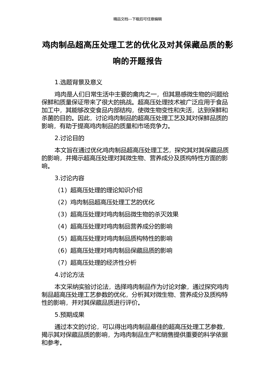 鸡肉制品超高压处理工艺的优化及对其保藏品质的影响的开题报告_第1页