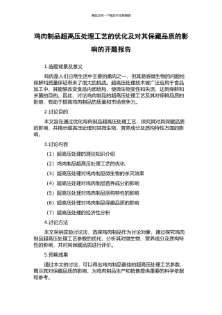 鸡肉制品超高压处理工艺的优化及对其保藏品质的影响的开题报告