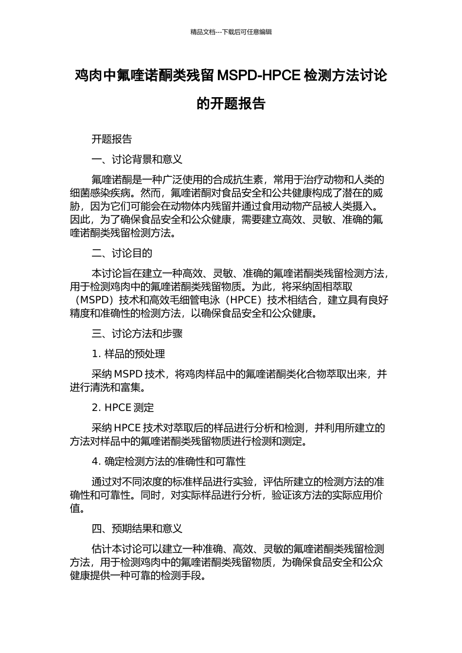 鸡肉中氟喹诺酮类残留MSPD-HPCE检测方法研究的开题报告_第1页