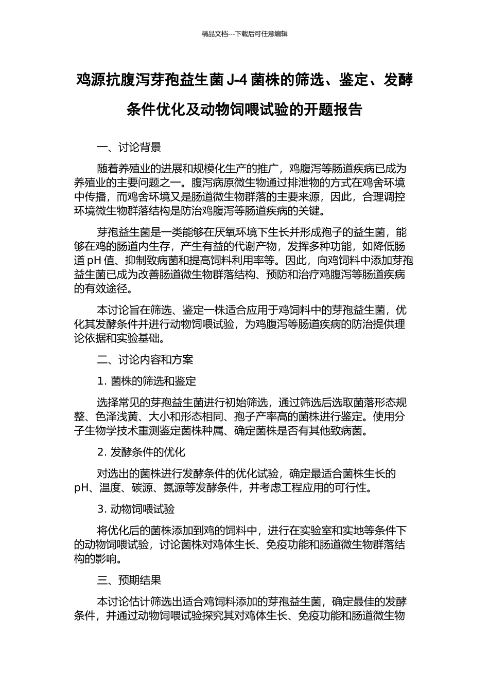 鸡源抗腹泻芽孢益生菌J-4菌株的筛选、鉴定、发酵条件优化及动物饲喂试验的开题报告_第1页