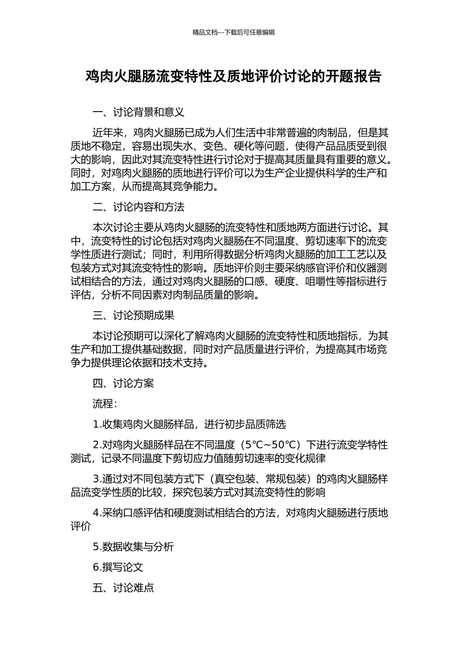 鸡肉火腿肠流变特性及质地评价研究的开题报告_第1页