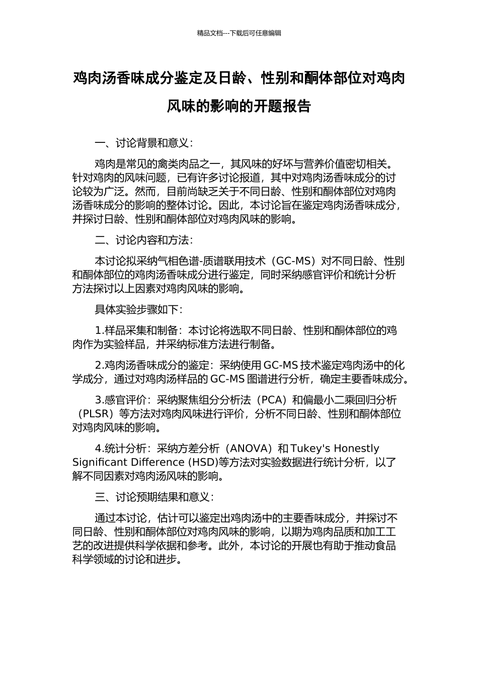 鸡肉汤香味成分鉴定及日龄、性别和酮体部位对鸡肉风味的影响的开题报告_第1页