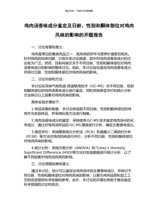 鸡肉汤香味成分鉴定及日龄、性别和酮体部位对鸡肉风味的影响的开题报告