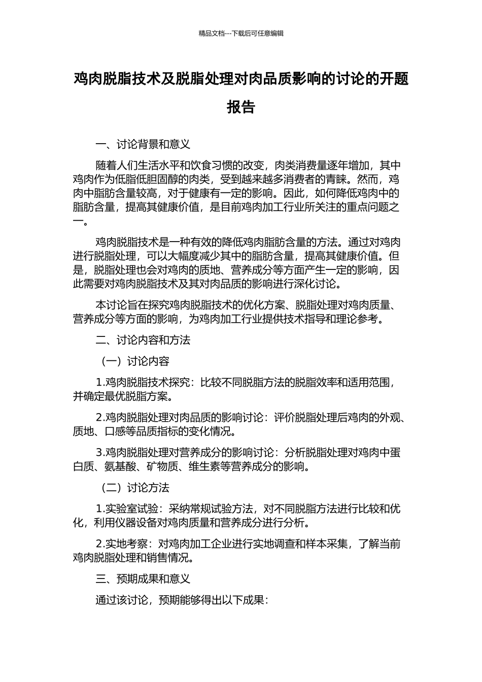 鸡肉脱脂技术及脱脂处理对肉品质影响的研究的开题报告_第1页