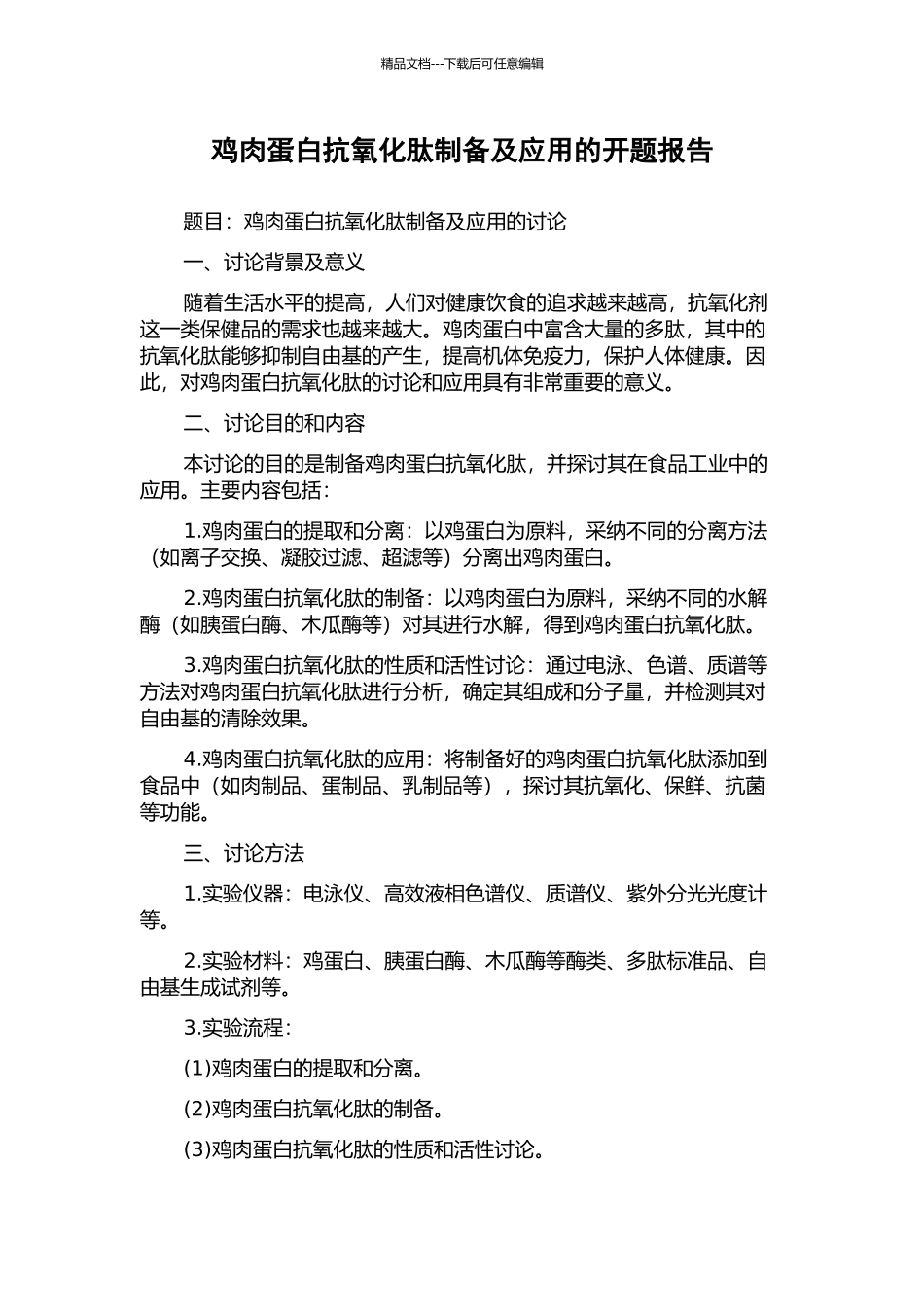 鸡肉蛋白抗氧化肽制备及应用的开题报告_第1页