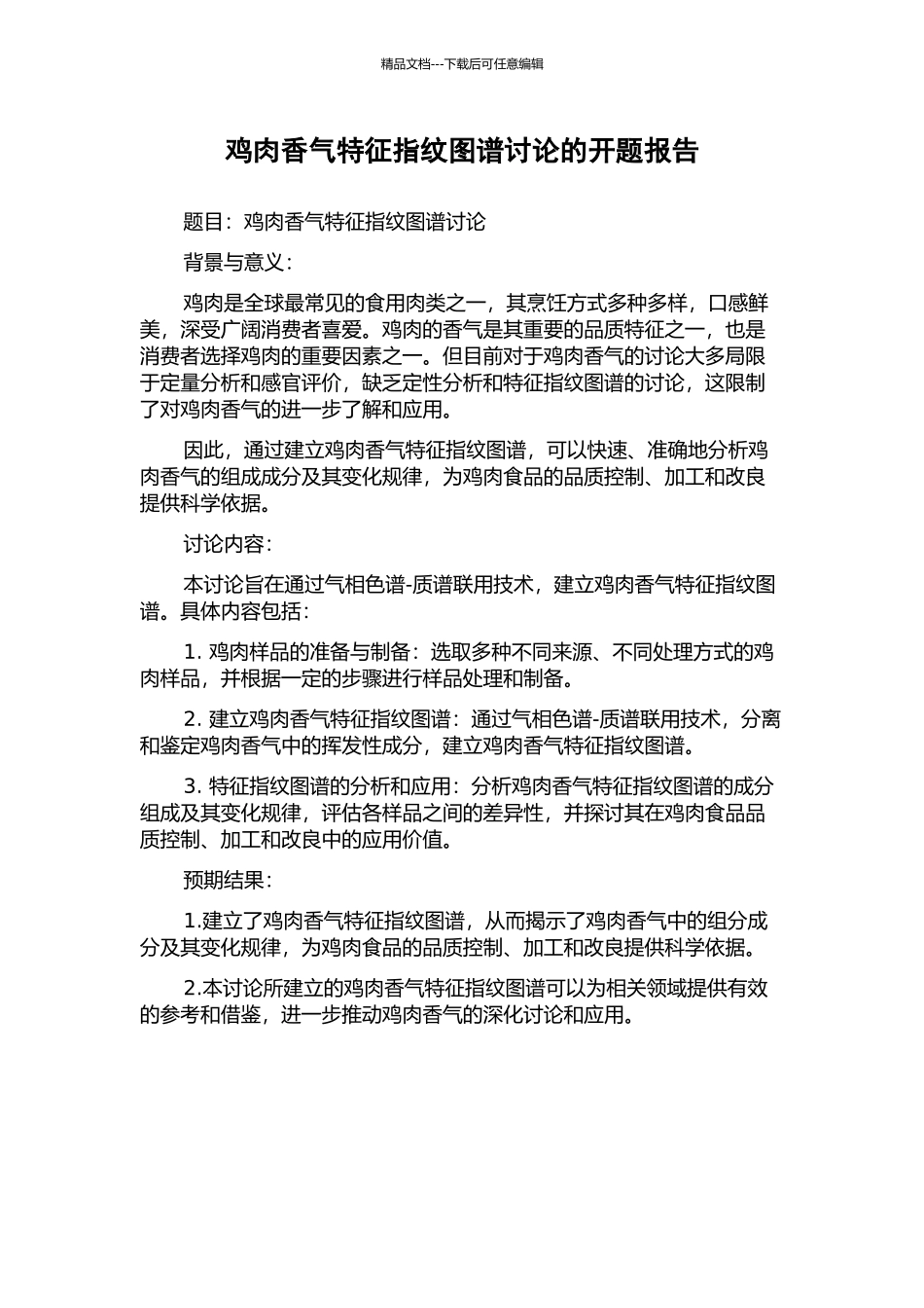 鸡肉香气特征指纹图谱研究的开题报告_第1页