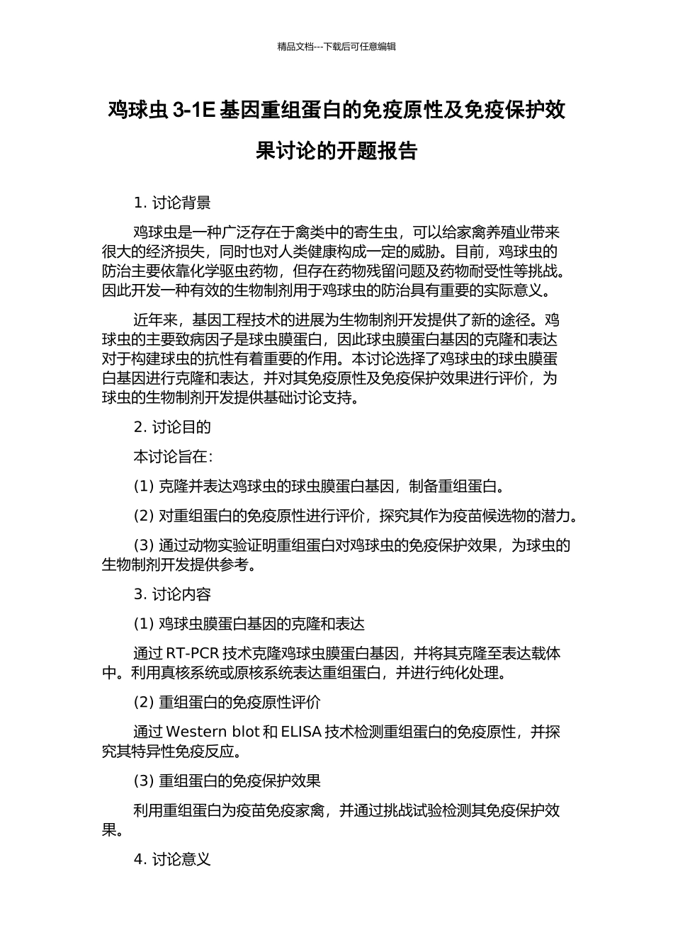 鸡球虫3-1E基因重组蛋白的免疫原性及免疫保护效果研究的开题报告_第1页