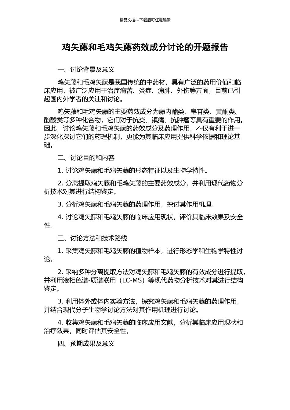 鸡矢藤和毛鸡矢藤药效成分研究的开题报告_第1页