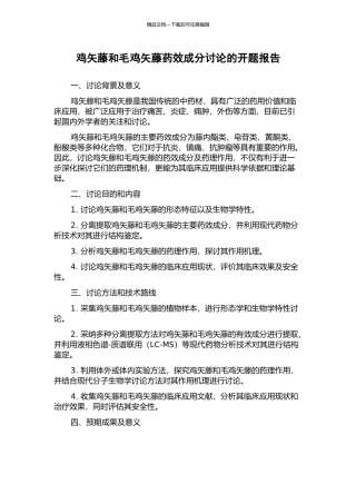 鸡矢藤和毛鸡矢藤药效成分研究的开题报告