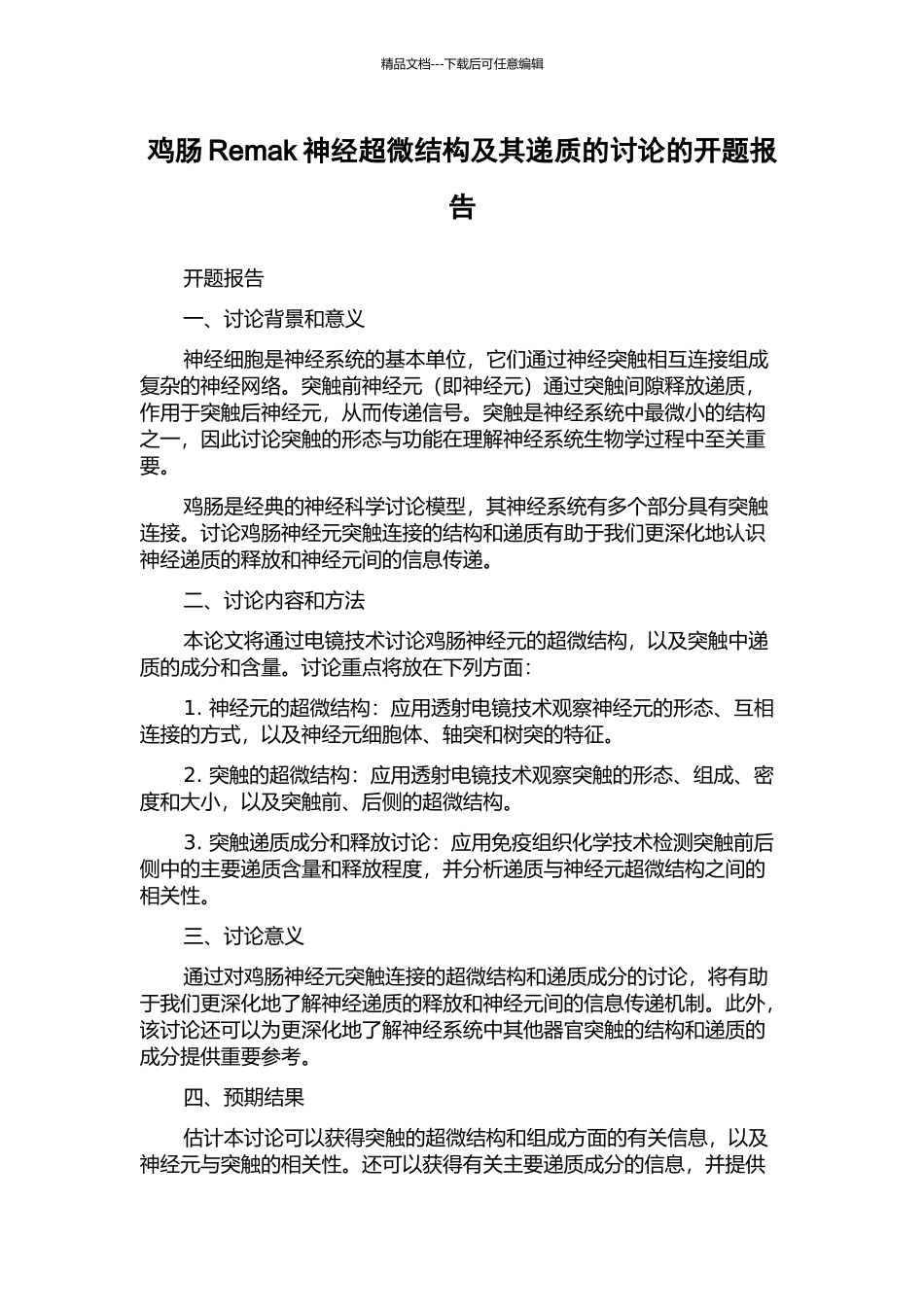 鸡肠Remak神经超微结构及其递质的研究的开题报告_第1页