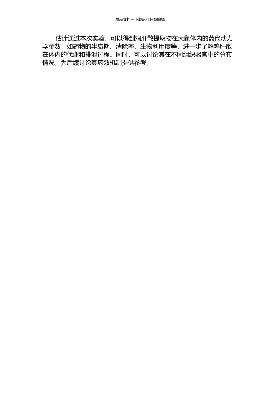 鸡肝散提取物在大鼠体内的药代动力学研究的开题报告_第2页