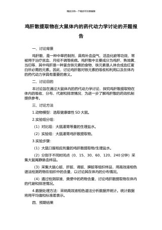 鸡肝散提取物在大鼠体内的药代动力学研究的开题报告