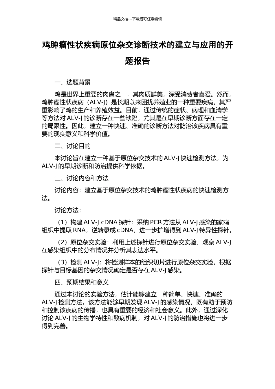 鸡肿瘤性状疾病原位杂交诊断技术的建立与应用的开题报告_第1页