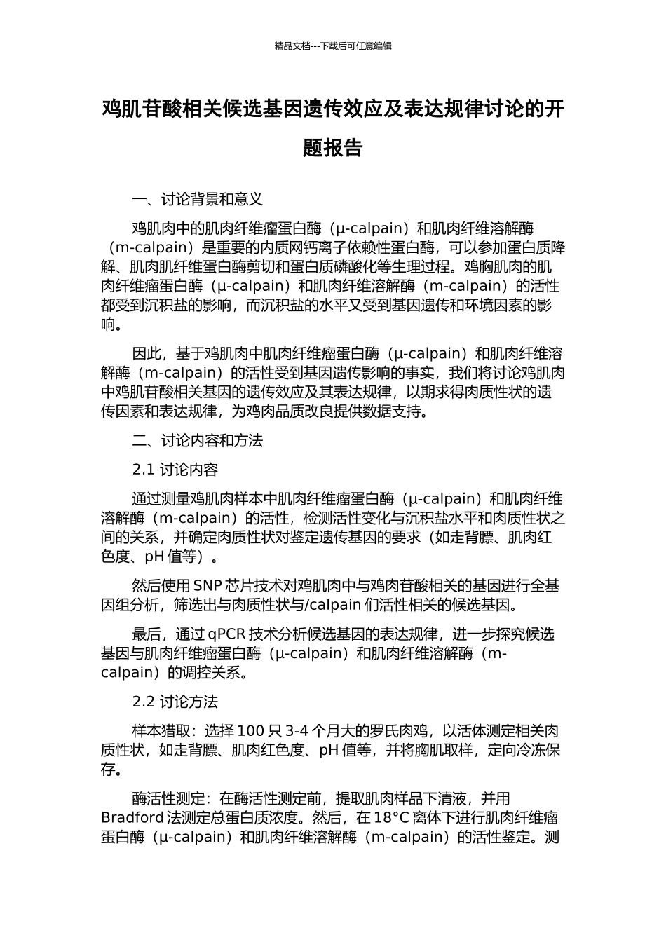 鸡肌苷酸相关候选基因遗传效应及表达规律研究的开题报告_第1页