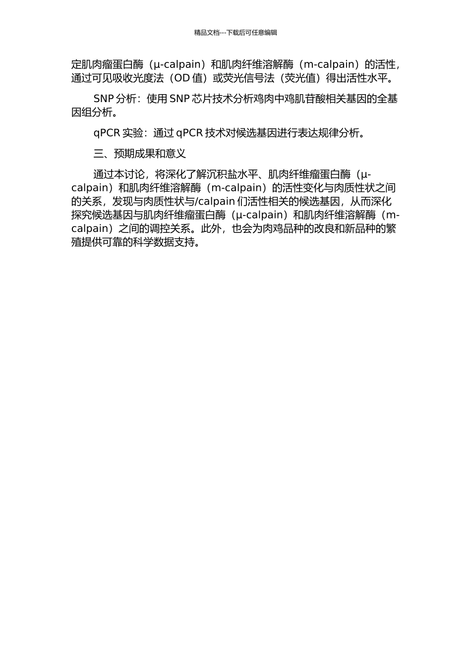 鸡肌苷酸相关候选基因遗传效应及表达规律研究的开题报告_第2页