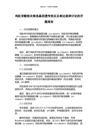 鸡肌苷酸相关候选基因遗传效应及表达规律研究的开题报告
