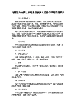 鸡肠道内抗菌肽表达量昼夜变化规律初探的开题报告