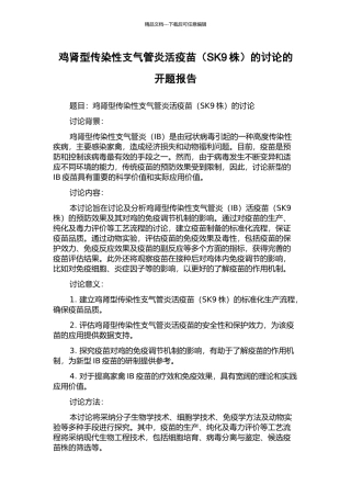 鸡肾型传染性支气管炎活疫苗的研究的开题报告