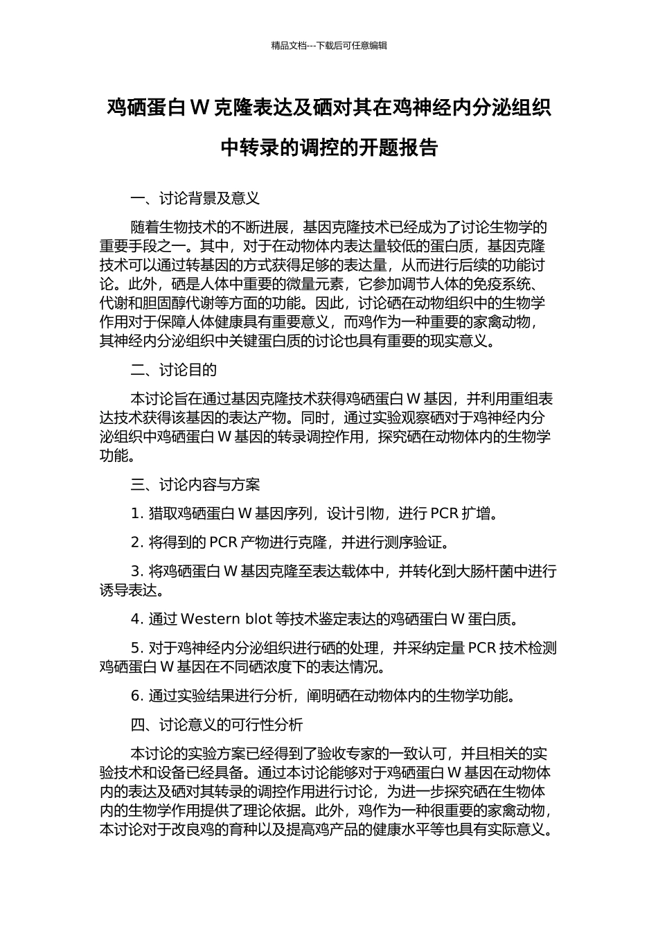 鸡硒蛋白W克隆表达及硒对其在鸡神经内分泌组织中转录的调控的开题报告_第1页