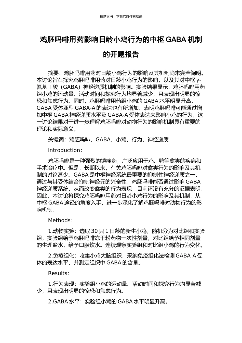 鸡胚吗啡用药影响日龄小鸡行为的中枢GABA机制的开题报告_第1页