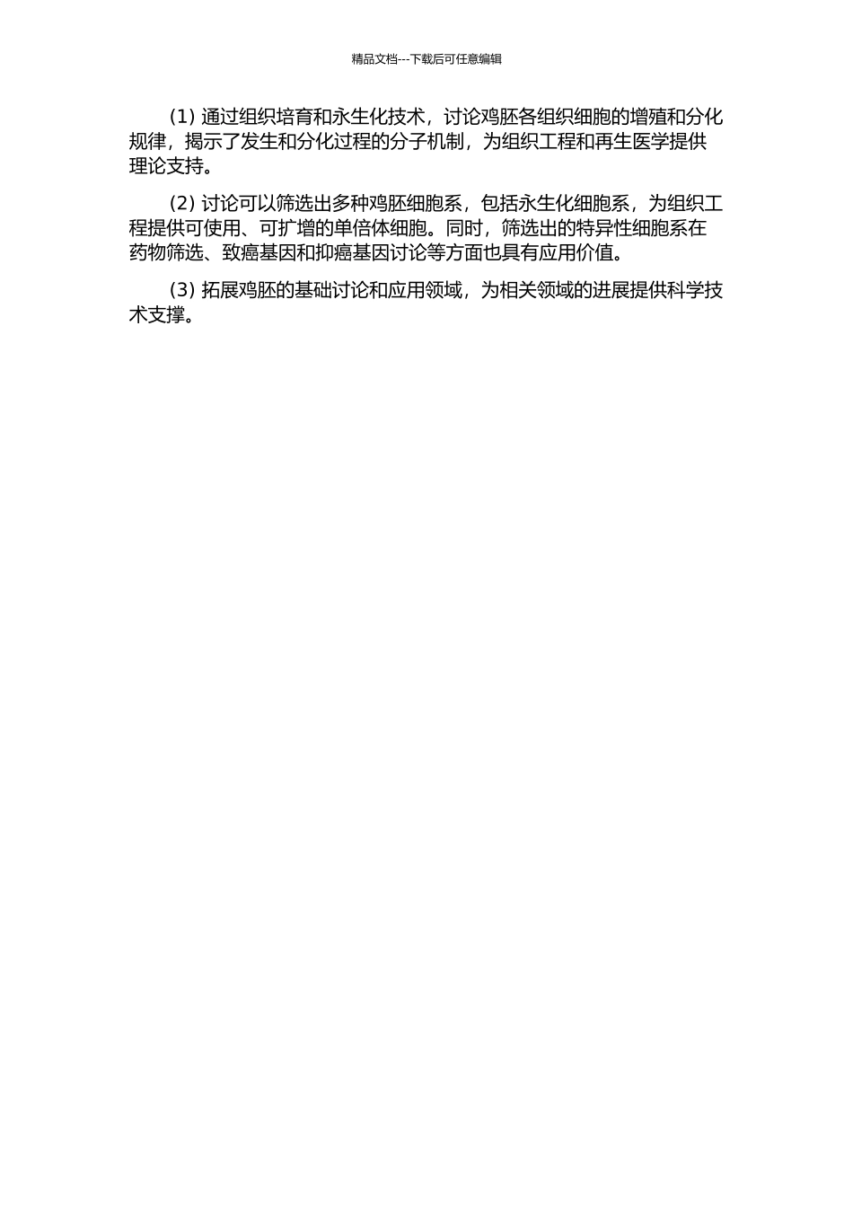 鸡胚不同组织细胞的体外培养及永生化的开题报告_第2页