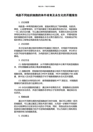 鸡胚不同组织细胞的体外培养及永生化的开题报告
