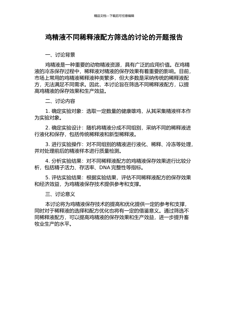 鸡精液不同稀释液配方筛选的研究的开题报告_第1页