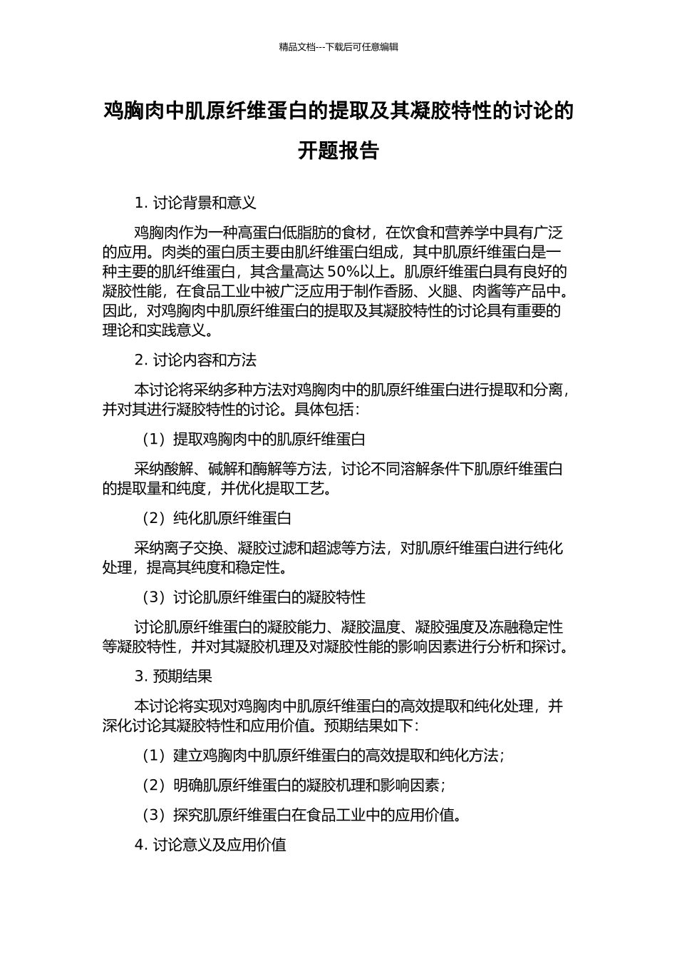 鸡胸肉中肌原纤维蛋白的提取及其凝胶特性的研究的开题报告_第1页