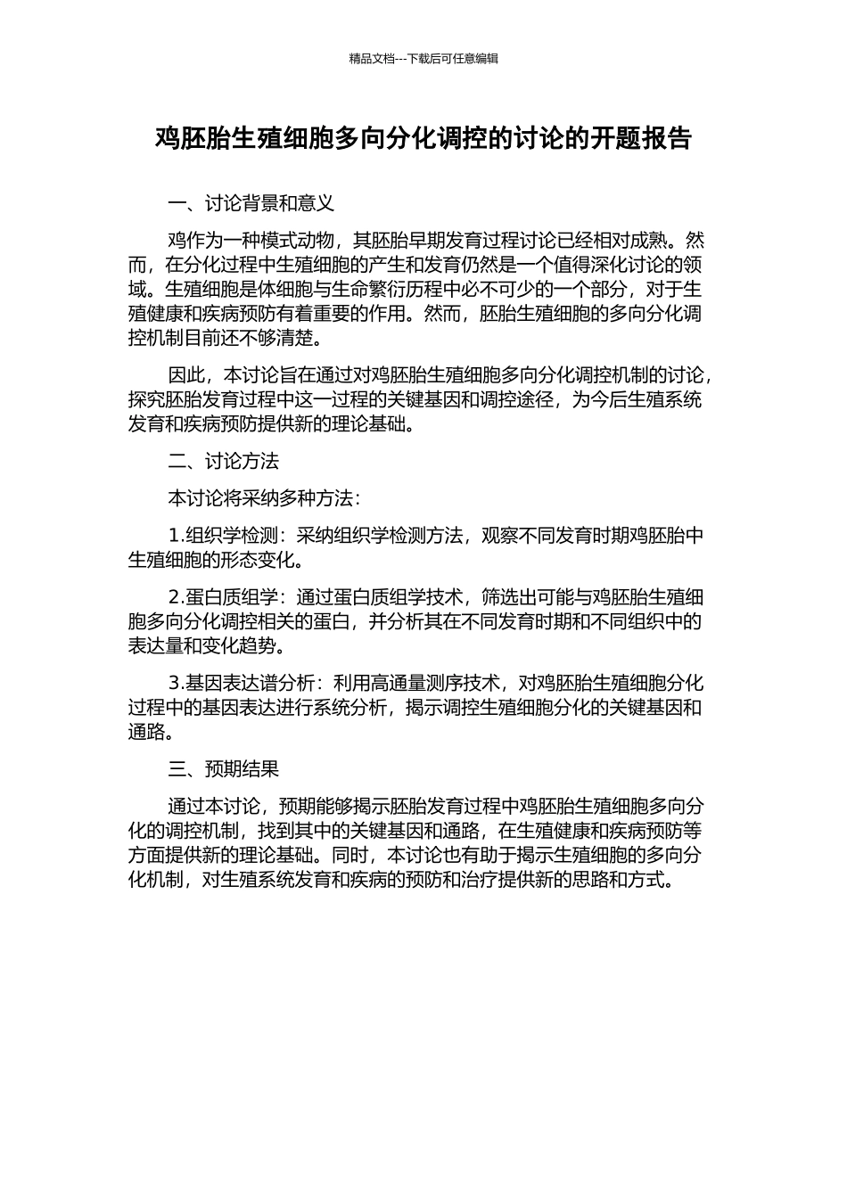 鸡胚胎生殖细胞多向分化调控的研究的开题报告_第1页