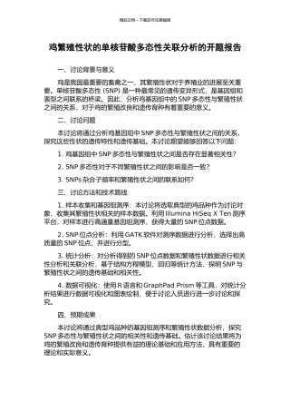 鸡繁殖性状的单核苷酸多态性关联分析的开题报告