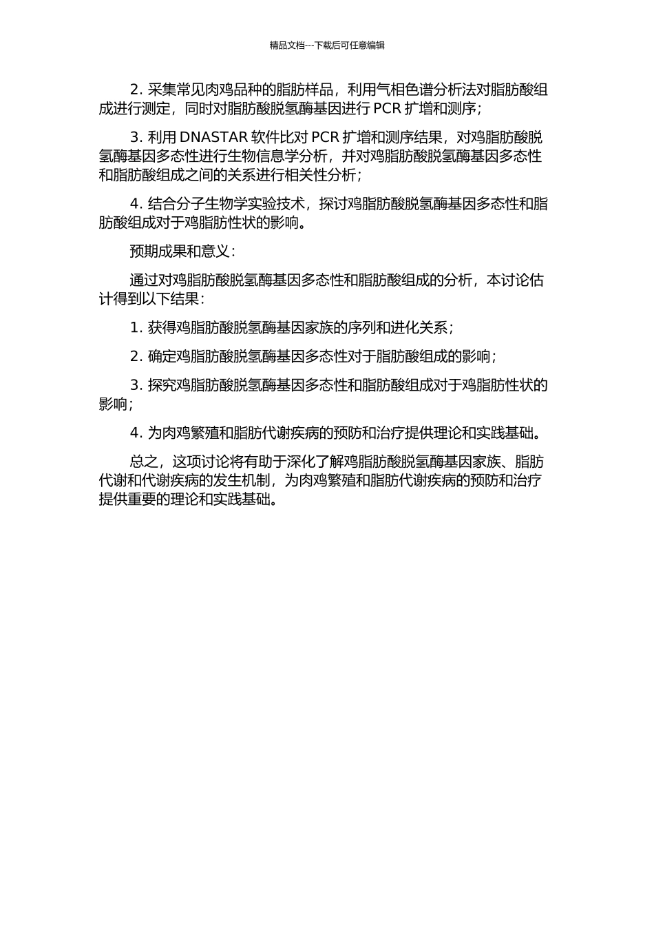 鸡脂肪酸脱氢酶基因多态性与部分脂肪性状关联的研究的开题报告_第2页