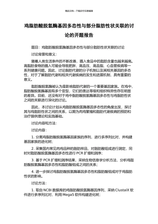 鸡脂肪酸脱氢酶基因多态性与部分脂肪性状关联的研究的开题报告