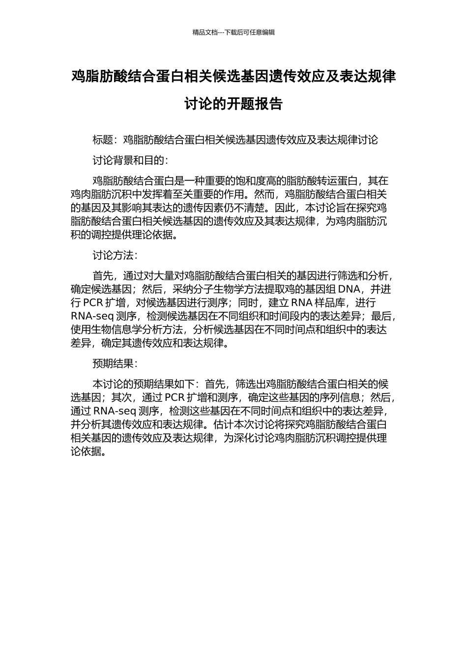 鸡脂肪酸结合蛋白相关候选基因遗传效应及表达规律研究的开题报告_第1页