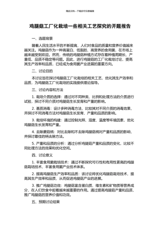 鸡腿菇工厂化栽培一些相关工艺探索的开题报告