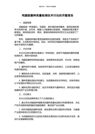鸡腿菇菌种质量检测技术研究的开题报告