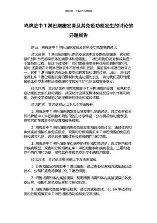 鸡脾脏中T淋巴细胞发育及其免疫功能发生的研究的开题报告
